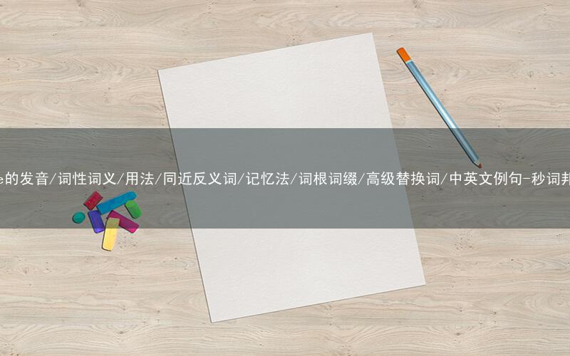 核心重点高频常考单词-pole的发音/词性词义/用法/同近反义词/记忆法/词根词缀/高级替换词/中英文例句-秒词邦免费背单词赚钱微信小程序
