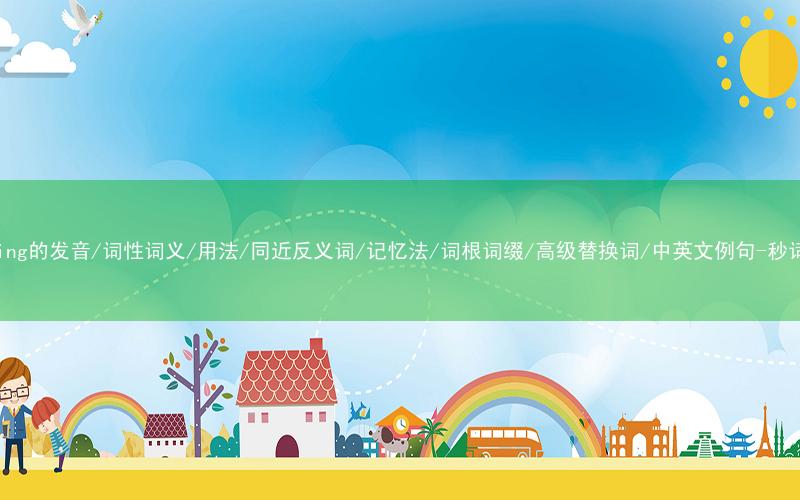核心重点高频常考单词-spelling的发音/词性词义/用法/同近反义词/记忆法/词根词缀/高级替换词/中英文例句-秒词邦免费背单词赚钱微信小程序