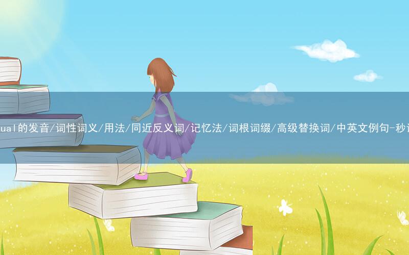 核心重点高频常考单词-spiritual的发音/词性词义/用法/同近反义词/记忆法/词根词缀/高级替换词/中英文例句-秒词邦免费背单词赚钱微信小程序
