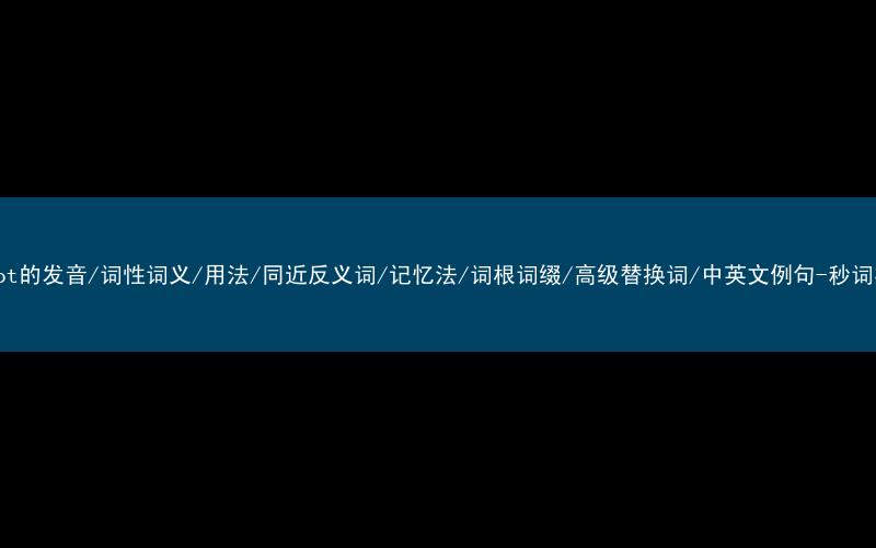 核心重点高频常考单词-parrot的发音/词性词义/用法/同近反义词/记忆法/词根词缀/高级替换词/中英文例句-秒词邦免费背单词赚钱微信小程序