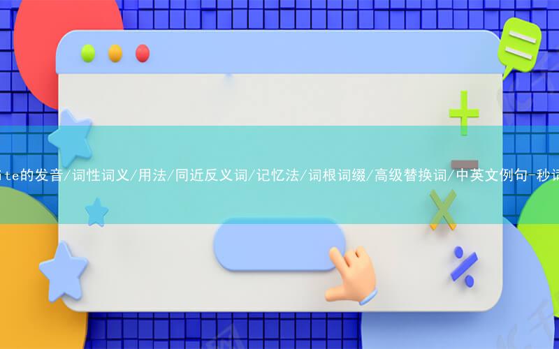 核心重点高频常考单词-appetite的发音/词性词义/用法/同近反义词/记忆法/词根词缀/高级替换词/中英文例句-秒词邦免费背单词赚钱微信小程序