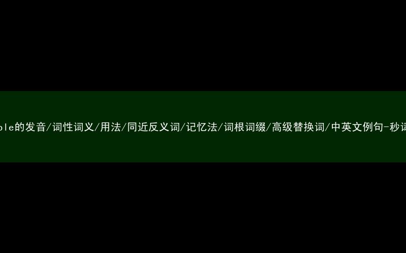 核心重点高频常考单词-horrible的发音/词性词义/用法/同近反义词/记忆法/词根词缀/高级替换词/中英文例句-秒词邦免费背单词赚钱微信小程序