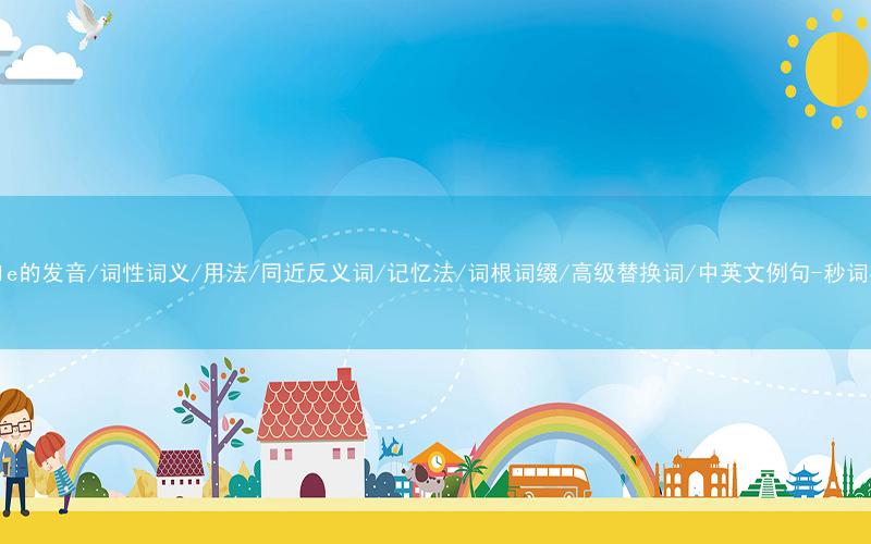 核心重点高频常考单词-liable的发音/词性词义/用法/同近反义词/记忆法/词根词缀/高级替换词/中英文例句-秒词邦免费背单词赚钱微信小程序