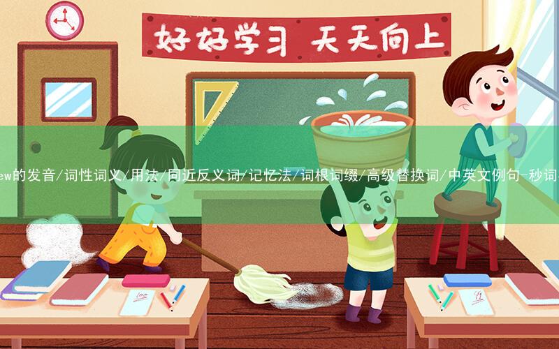核心重点高频常考单词-nephew的发音/词性词义/用法/同近反义词/记忆法/词根词缀/高级替换词/中英文例句-秒词邦免费背单词赚钱微信小程序