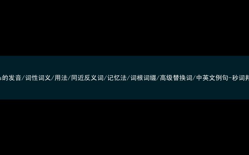 核心重点高频常考单词-news的发音/词性词义/用法/同近反义词/记忆法/词根词缀/高级替换词/中英文例句-秒词邦免费背单词赚钱微信小程序