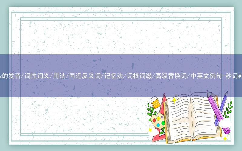 核心重点高频常考单词-clay的发音/词性词义/用法/同近反义词/记忆法/词根词缀/高级替换词/中英文例句-秒词邦免费背单词赚钱微信小程序