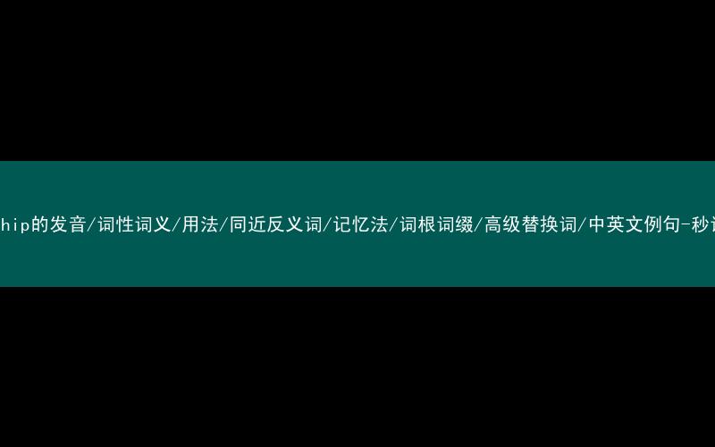 核心重点高频常考单词-ownership的发音/词性词义/用法/同近反义词/记忆法/词根词缀/高级替换词/中英文例句-秒词邦免费背单词赚钱微信小程序