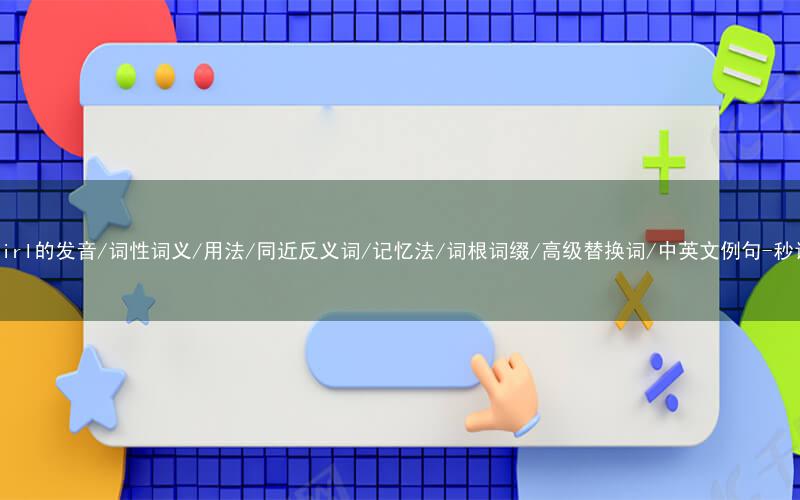 核心重点高频常考单词-salesgirl的发音/词性词义/用法/同近反义词/记忆法/词根词缀/高级替换词/中英文例句-秒词邦免费背单词赚钱微信小程序