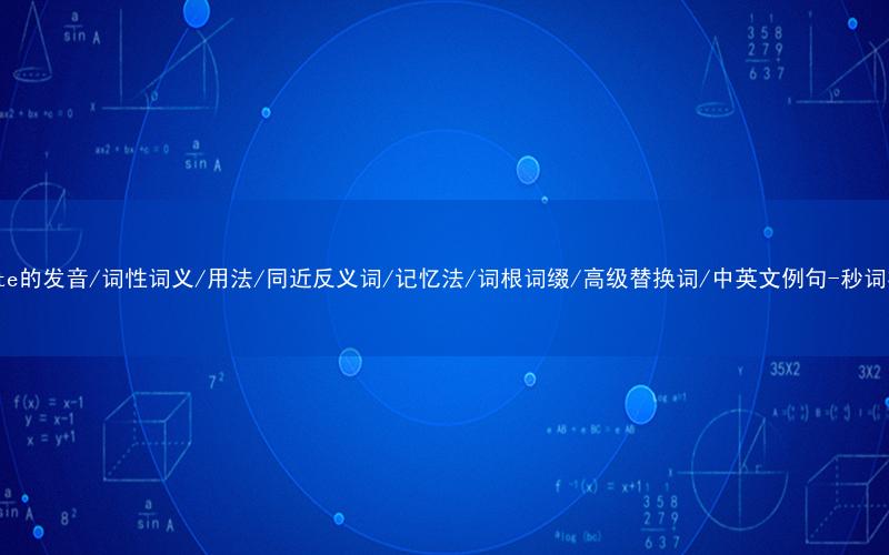 核心重点高频常考单词-salute的发音/词性词义/用法/同近反义词/记忆法/词根词缀/高级替换词/中英文例句-秒词邦免费背单词赚钱微信小程序