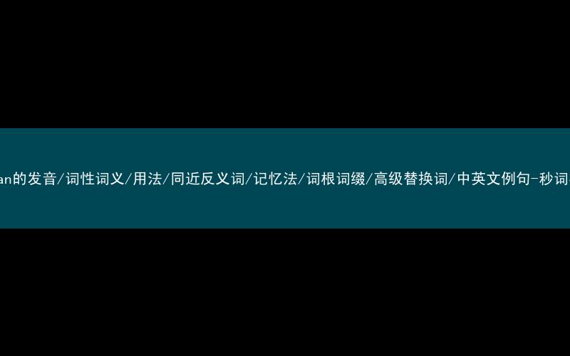 核心重点高频常考单词-seaman的发音/词性词义/用法/同近反义词/记忆法/词根词缀/高级替换词/中英文例句-秒词邦免费背单词赚钱微信小程序
