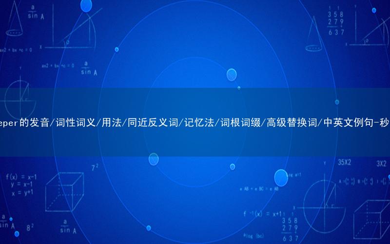 核心重点高频常考单词-shopkeeper的发音/词性词义/用法/同近反义词/记忆法/词根词缀/高级替换词/中英文例句-秒词邦免费背单词赚钱微信小程序