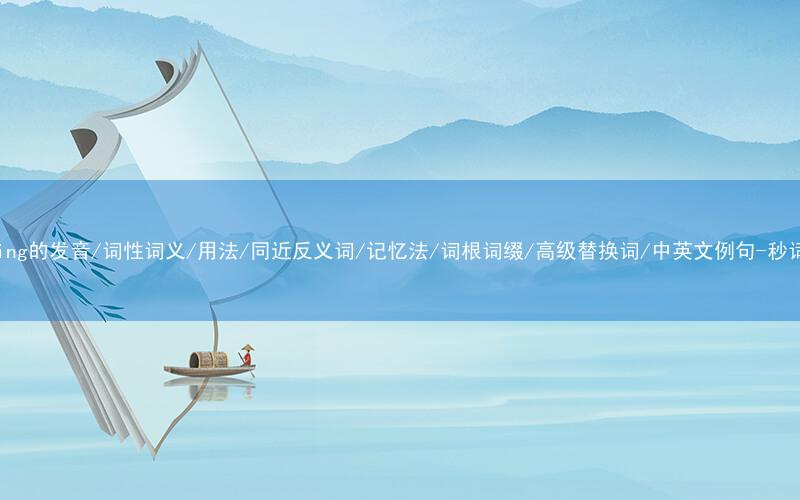 核心重点高频常考单词-shopping的发音/词性词义/用法/同近反义词/记忆法/词根词缀/高级替换词/中英文例句-秒词邦免费背单词赚钱微信小程序