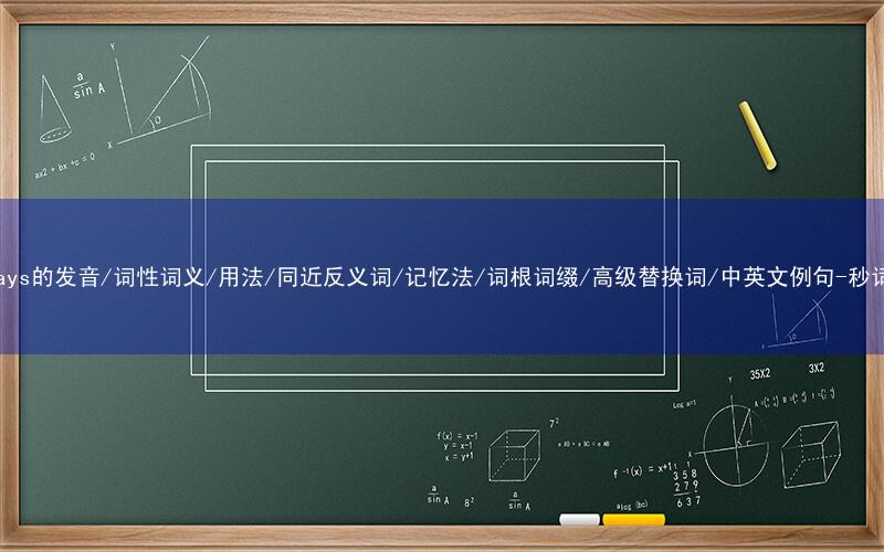 核心重点高频常考单词-sideways的发音/词性词义/用法/同近反义词/记忆法/词根词缀/高级替换词/中英文例句-秒词邦免费背单词赚钱微信小程序