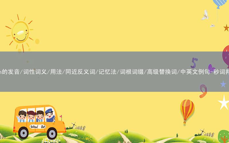 核心重点高频常考单词-sigh的发音/词性词义/用法/同近反义词/记忆法/词根词缀/高级替换词/中英文例句-秒词邦免费背单词赚钱微信小程序