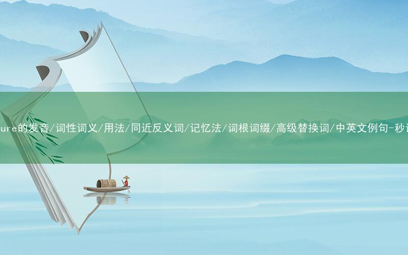 核心重点高频常考单词-signature的发音/词性词义/用法/同近反义词/记忆法/词根词缀/高级替换词/中英文例句-秒词邦免费背单词赚钱微信小程序