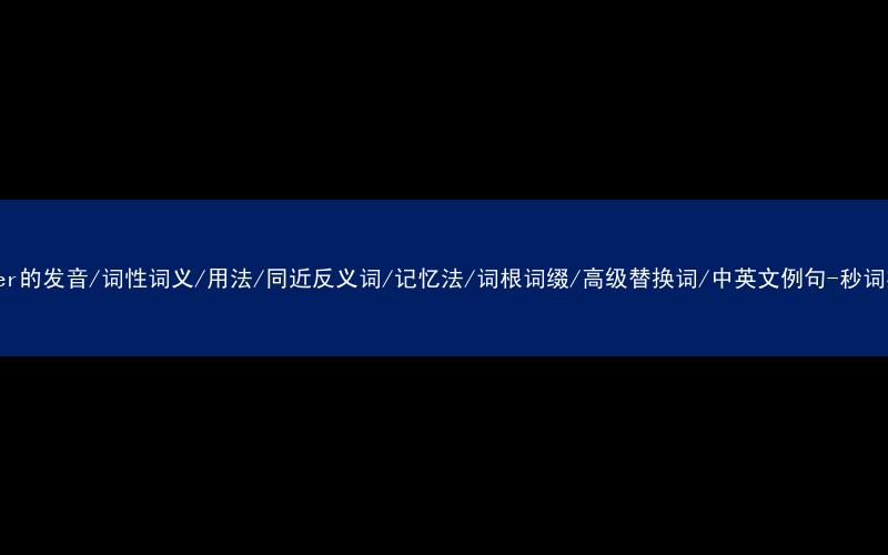 核心重点高频常考单词-singer的发音/词性词义/用法/同近反义词/记忆法/词根词缀/高级替换词/中英文例句-秒词邦免费背单词赚钱微信小程序