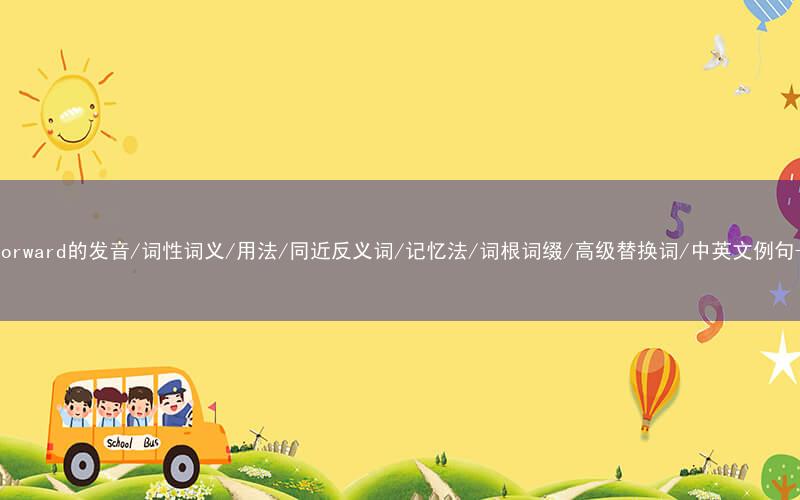 核心重点高频常考单词-straightforward的发音/词性词义/用法/同近反义词/记忆法/词根词缀/高级替换词/中英文例句-秒词邦免费背单词赚钱微信小程序