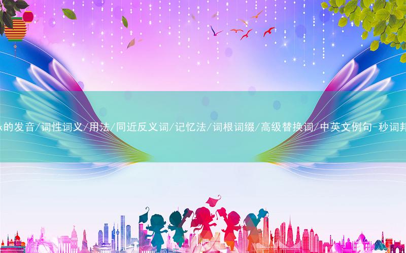 核心重点高频常考单词-suck的发音/词性词义/用法/同近反义词/记忆法/词根词缀/高级替换词/中英文例句-秒词邦免费背单词赚钱微信小程序