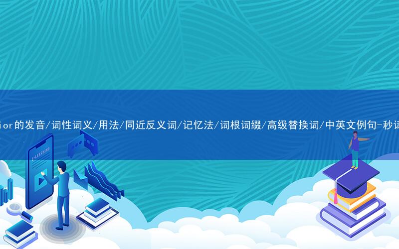 核心重点高频常考单词-superior的发音/词性词义/用法/同近反义词/记忆法/词根词缀/高级替换词/中英文例句-秒词邦免费背单词赚钱微信小程序