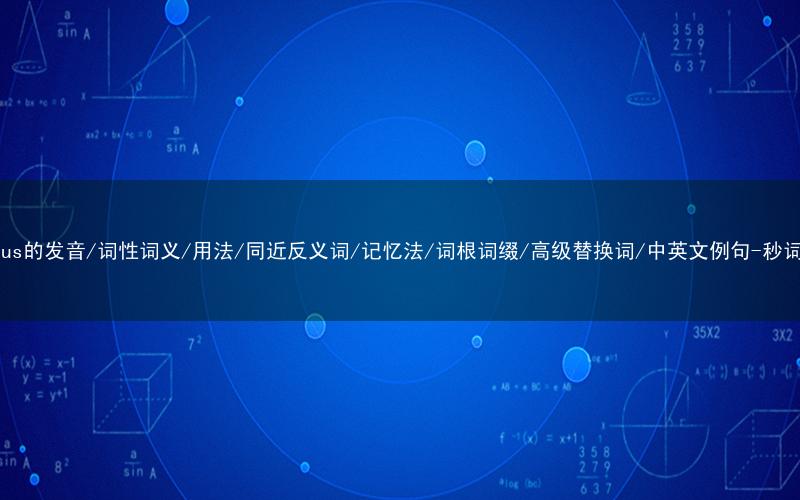 核心重点高频常考单词-surplus的发音/词性词义/用法/同近反义词/记忆法/词根词缀/高级替换词/中英文例句-秒词邦免费背单词赚钱微信小程序