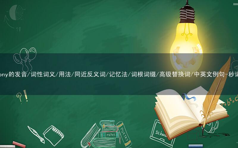 核心重点高频常考单词-symphony的发音/词性词义/用法/同近反义词/记忆法/词根词缀/高级替换词/中英文例句-秒词邦免费背单词赚钱微信小程序