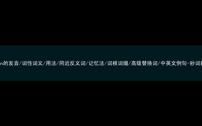 核心重点高频常考单词-brown的发音/词性词义/用法/同近反义词/记忆法/词根词缀/高级替换词/中英文例句-秒词邦免费背单词赚钱微信小程序