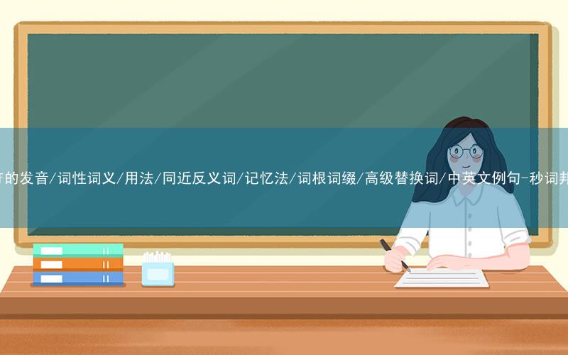 核心重点高频常考单词-golf的发音/词性词义/用法/同近反义词/记忆法/词根词缀/高级替换词/中英文例句-秒词邦免费背单词赚钱微信小程序