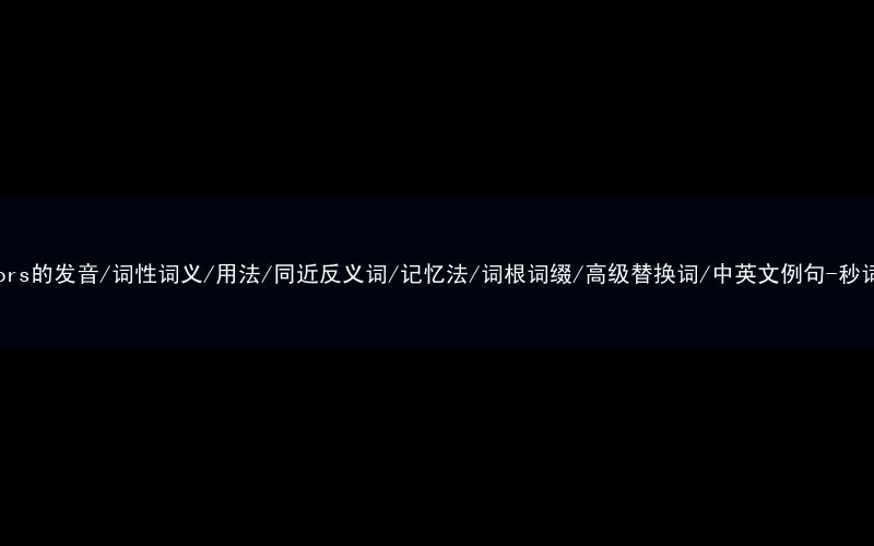 核心重点高频常考单词-outdoors的发音/词性词义/用法/同近反义词/记忆法/词根词缀/高级替换词/中英文例句-秒词邦免费背单词赚钱微信小程序