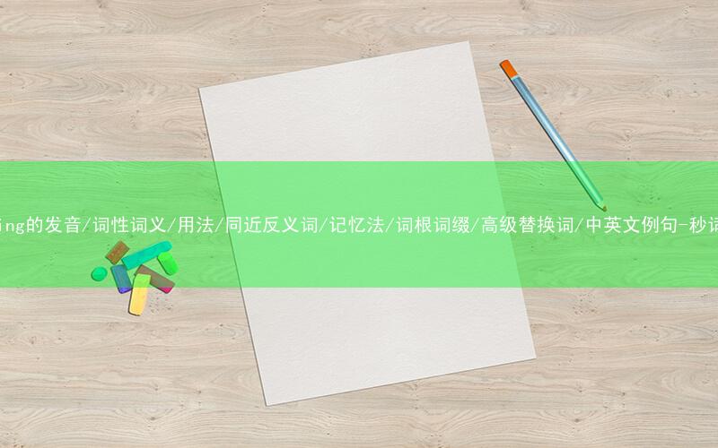 核心重点高频常考单词-painting的发音/词性词义/用法/同近反义词/记忆法/词根词缀/高级替换词/中英文例句-秒词邦免费背单词赚钱微信小程序