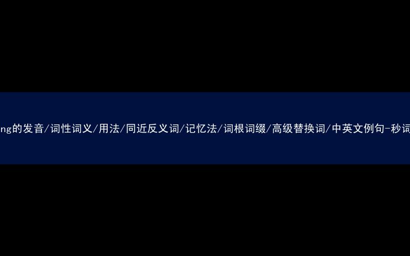 核心重点高频常考单词-parking的发音/词性词义/用法/同近反义词/记忆法/词根词缀/高级替换词/中英文例句-秒词邦免费背单词赚钱微信小程序
