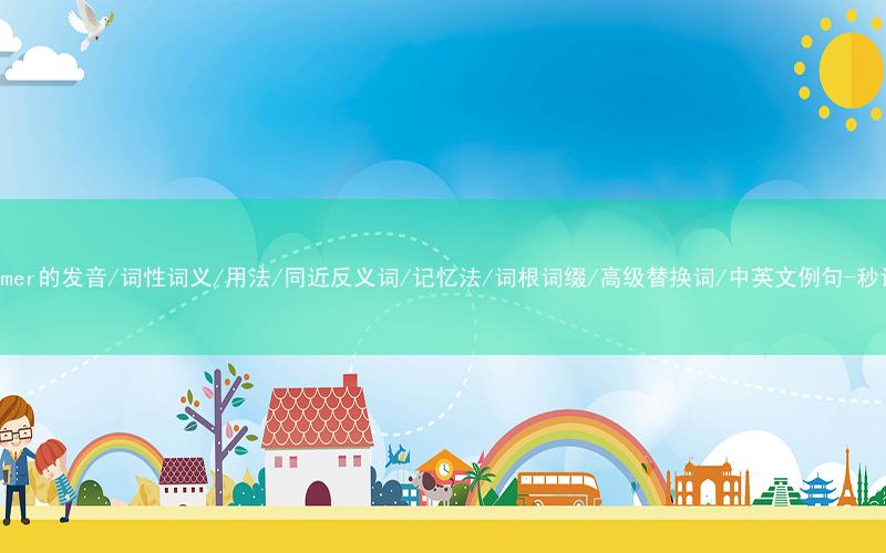 核心重点高频常考单词-performer的发音/词性词义/用法/同近反义词/记忆法/词根词缀/高级替换词/中英文例句-秒词邦免费背单词赚钱微信小程序