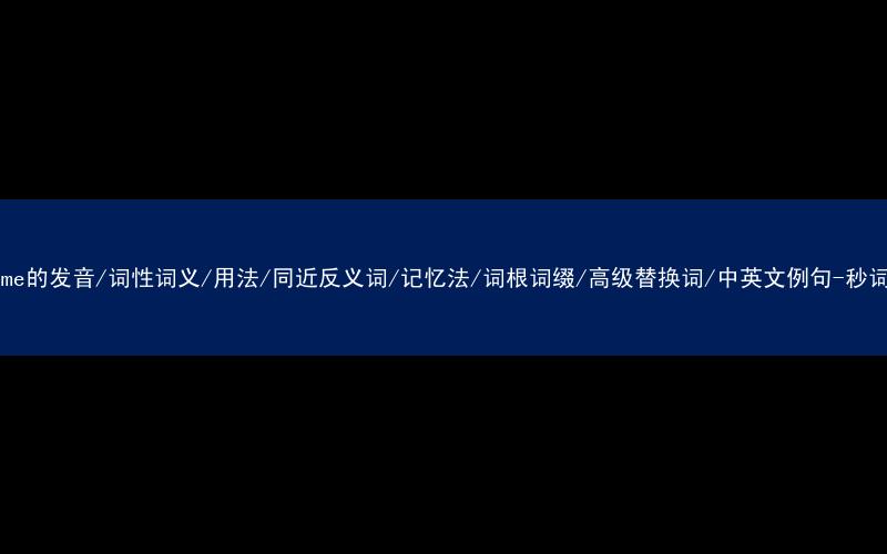 核心重点高频常考单词-perfume的发音/词性词义/用法/同近反义词/记忆法/词根词缀/高级替换词/中英文例句-秒词邦免费背单词赚钱微信小程序
