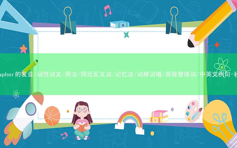核心重点高频常考单词-photographer的发音/词性词义/用法/同近反义词/记忆法/词根词缀/高级替换词/中英文例句-秒词邦免费背单词赚钱微信小程序