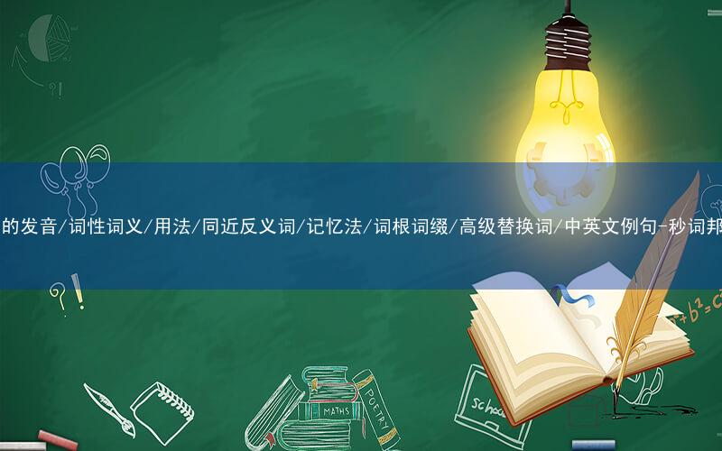 核心重点高频常考单词-rob的发音/词性词义/用法/同近反义词/记忆法/词根词缀/高级替换词/中英文例句-秒词邦免费背单词赚钱微信小程序