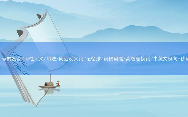 核心重点高频常考单词-thinking的发音/词性词义/用法/同近反义词/记忆法/词根词缀/高级替换词/中英文例句-秒词邦免费背单词赚钱微信小程序