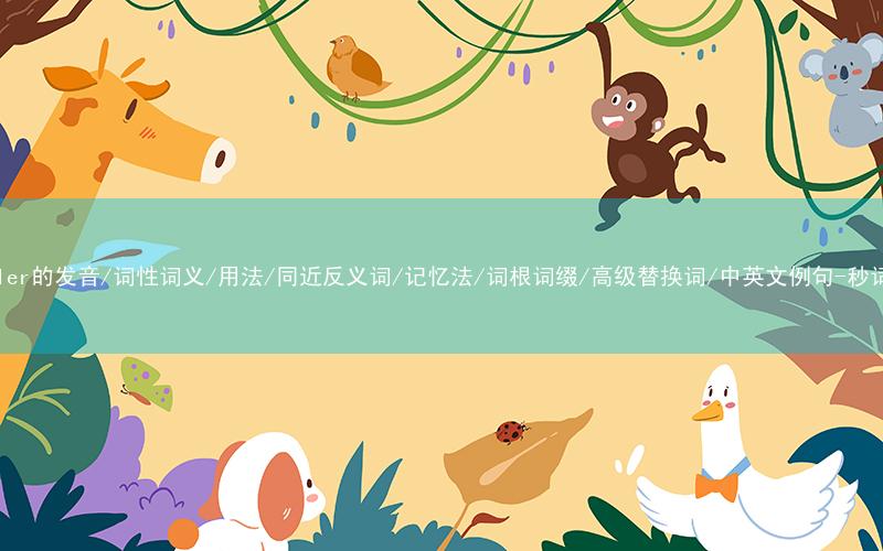 核心重点高频常考单词-thriller的发音/词性词义/用法/同近反义词/记忆法/词根词缀/高级替换词/中英文例句-秒词邦免费背单词赚钱微信小程序