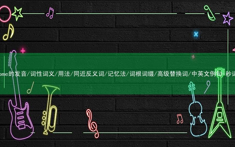 核心重点高频常考单词-tiresome的发音/词性词义/用法/同近反义词/记忆法/词根词缀/高级替换词/中英文例句-秒词邦免费背单词赚钱微信小程序