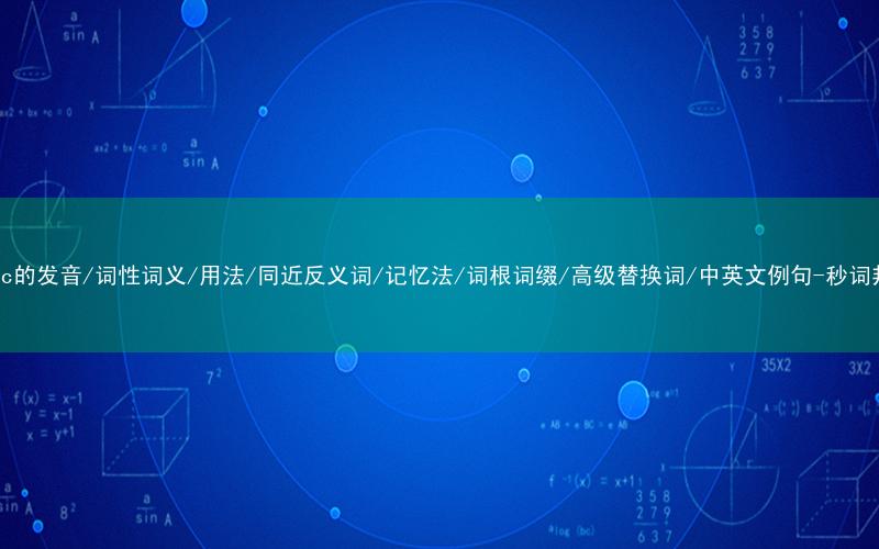 核心重点高频常考单词-topic的发音/词性词义/用法/同近反义词/记忆法/词根词缀/高级替换词/中英文例句-秒词邦免费背单词赚钱微信小程序