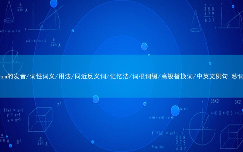 核心重点高频常考单词-tourism的发音/词性词义/用法/同近反义词/记忆法/词根词缀/高级替换词/中英文例句-秒词邦免费背单词赚钱微信小程序
