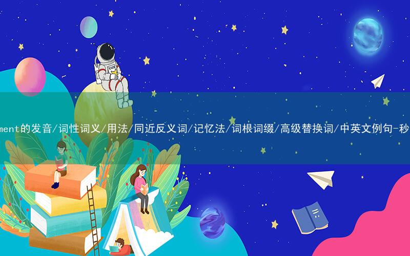 核心重点高频常考单词-tournament的发音/词性词义/用法/同近反义词/记忆法/词根词缀/高级替换词/中英文例句-秒词邦免费背单词赚钱微信小程序