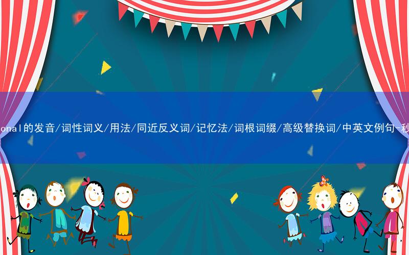 核心重点高频常考单词-traditional的发音/词性词义/用法/同近反义词/记忆法/词根词缀/高级替换词/中英文例句-秒词邦免费背单词赚钱微信小程序