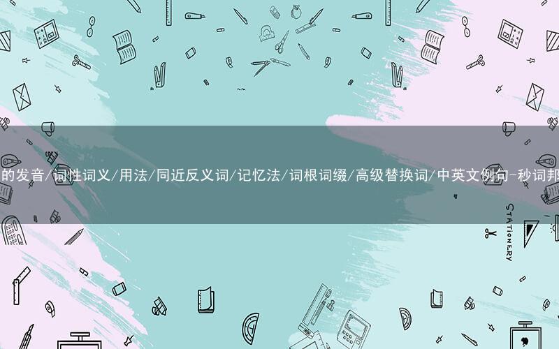 核心重点高频常考单词-ash的发音/词性词义/用法/同近反义词/记忆法/词根词缀/高级替换词/中英文例句-秒词邦免费背单词赚钱微信小程序