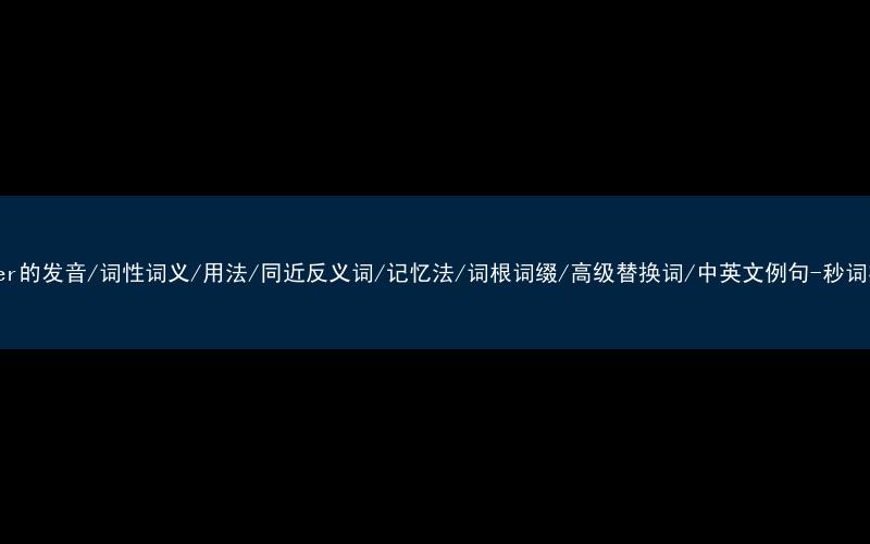 核心重点高频常考单词-bitter的发音/词性词义/用法/同近反义词/记忆法/词根词缀/高级替换词/中英文例句-秒词邦免费背单词赚钱微信小程序