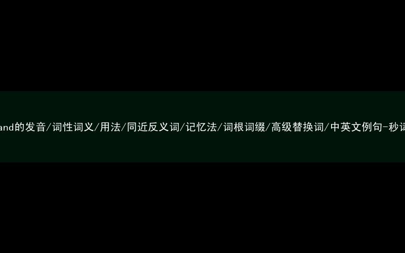 核心重点高频常考单词-mainland的发音/词性词义/用法/同近反义词/记忆法/词根词缀/高级替换词/中英文例句-秒词邦免费背单词赚钱微信小程序