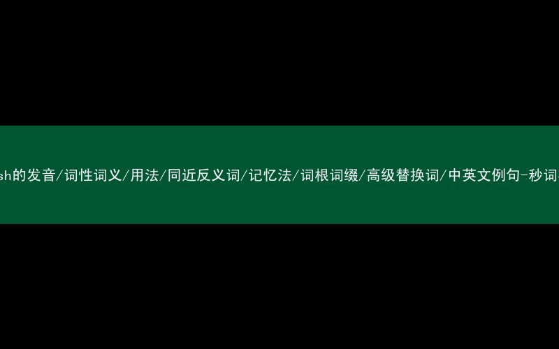 核心重点高频常考单词-polish的发音/词性词义/用法/同近反义词/记忆法/词根词缀/高级替换词/中英文例句-秒词邦免费背单词赚钱微信小程序
