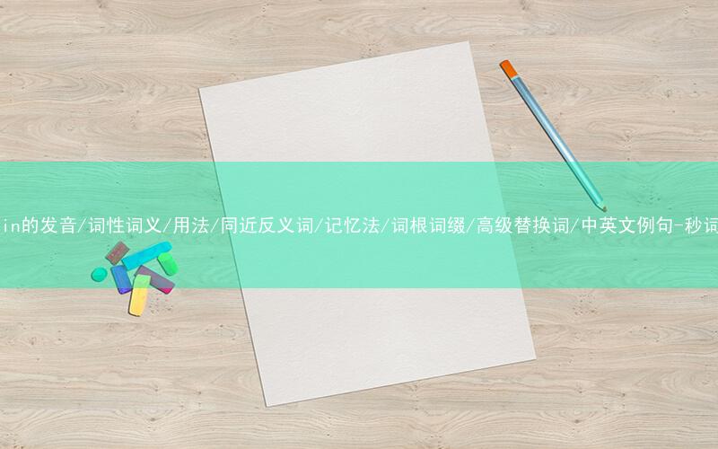 核心重点高频常考单词-curtain的发音/词性词义/用法/同近反义词/记忆法/词根词缀/高级替换词/中英文例句-秒词邦免费背单词赚钱微信小程序