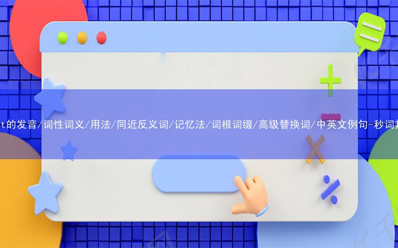 核心重点高频常考单词-float的发音/词性词义/用法/同近反义词/记忆法/词根词缀/高级替换词/中英文例句-秒词邦免费背单词赚钱微信小程序