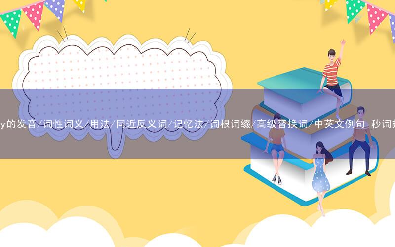 核心重点高频常考单词-foggy的发音/词性词义/用法/同近反义词/记忆法/词根词缀/高级替换词/中英文例句-秒词邦免费背单词赚钱微信小程序