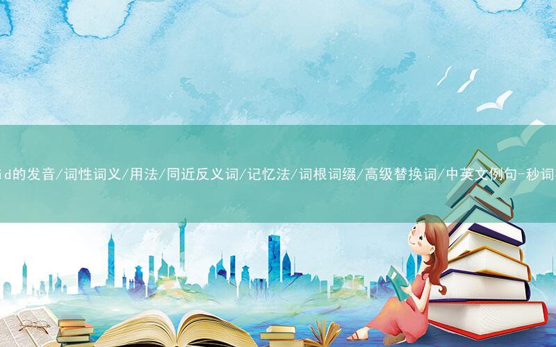 核心重点高频常考单词-forbid的发音/词性词义/用法/同近反义词/记忆法/词根词缀/高级替换词/中英文例句-秒词邦免费背单词赚钱微信小程序