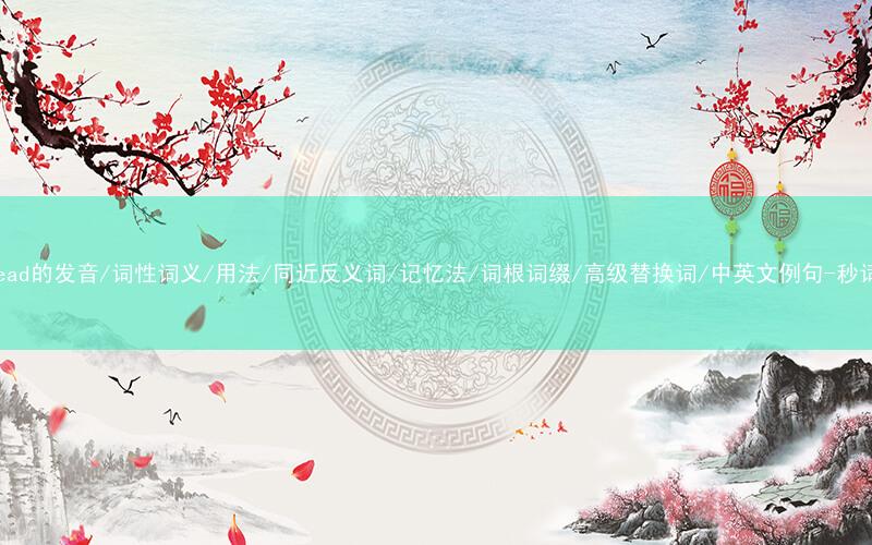 核心重点高频常考单词-forehead的发音/词性词义/用法/同近反义词/记忆法/词根词缀/高级替换词/中英文例句-秒词邦免费背单词赚钱微信小程序